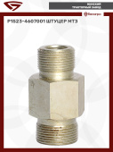 Р1523-4607001 Штуцер МТЗ