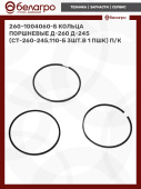 260-1004060-Б Кольца поршневые Д-260 Д-245
