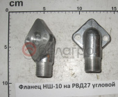 Фланец НШ-10 на РВД27 угловой