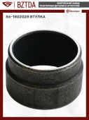 86-1802028 Втулка
