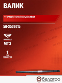 50-3503015 Валик МТЗ управления тормозами
