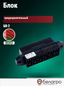 БП-2 Блок МТЗ предохранительный, Беларусь