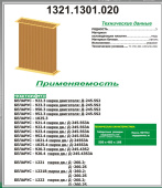 1321.1301.020 Сердцевина радиатора МТЗ (медь) 5-рядный, РФ