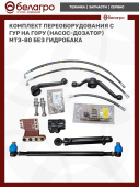 Комплект переоборудования с ГУР на ГОРУ (насос-дозатор) МТЗ-80 без гидробака