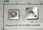 Фланец НШ-10 на РВД27 прямой