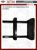 80-8405010-А3 Подножка МТЗ, БЗТДиА