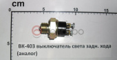 ВК-403 выключатель света задн. хода (А)