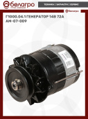 Г1000.04.1 Генератор (14В/72А) (AM-07-009)
