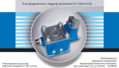 50-3406015А Распределитель ГУР МТЗ, ЮМЗ, Беларусь