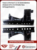 1322-2707261-А-01 Боковина левая МТЗ устройства прицепного