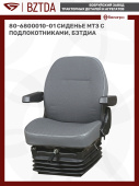 80-6800010-01 Сиденье МТЗ с подлокотниками, БЗТДиА