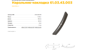Наральник-накладка 61.03.43.003