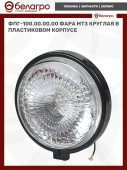 ФПГ-100.00.00.00 Фара МТЗ круглая, пластиковый корпус