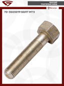 70-3503019 Болт МТЗ