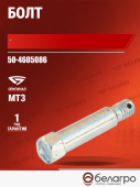 50-4605086 Болт МТЗ