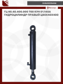 ГЦ 80.40.400.000 (700) (КУН 01.140А Гидроцилиндр правый (Ц80х40х400))