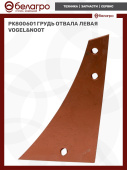 PK800601 Грудь отвала левая Vogel&Noot