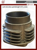 А29.05.006 Цилиндр МТЗ, БЗА