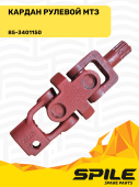 85-3401150 Кардан МТЗ рулевой, SPILE