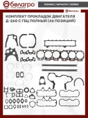 Комплект прокладок двигателя Д-260 с ГБЦ полный (46 позиций) ПМ
