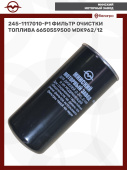 245-1117010-Р1 Фильтр очистки топлива (6650559500) WDK962/12