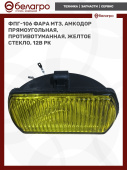 ФПГ-106 Фара МТЗ, Амкодор прямоугольная, противотуманная, желтое стекло, 12В РК