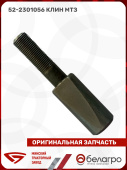 52-2301056 Клин МТЗ