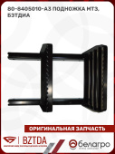 80-8405010-А3 Подножка МТЗ, БЗТДиА