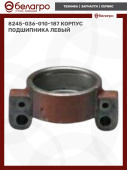 8245-036-010-187 Корпус подшипника левый, (А)