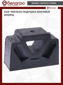 245-1001035 подушка боковой опоры