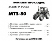Комплект прокладок заднего моста МТЗ-80, Беларусь