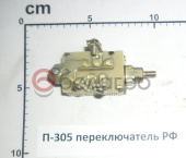 П-305 Переключатель света, 3 положения, с/о