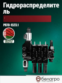 РП70-1523.1 (RGR70/3AC) Гидрораспределитель