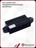 БП-2 Блок МТЗ предохранительный, Беларусь