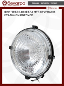 ФПГ-101.00.00 Фара МТЗ круглая, в стальном корпусе, дополнительная, для с/х техники, РФ