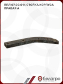ППЛ 07.00.014 Стойка корпуса правая