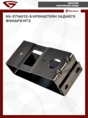 85-3716012-Б Кронштейн заднего фонаря МТЗ