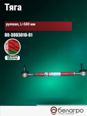 80-3003010-01 Тяга рулевая МТЗ-80.1 МТЗ-510, МТЗ-520 (L=500мм), Беларусь