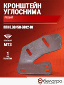 ППН8.30/50-3012-01 Кронштейн углоснима левый