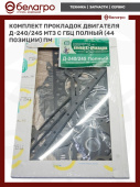 Комплект прокладок двигателя Д-240/245 МТЗ с ГБЦ полный ПМ (44 позиции)