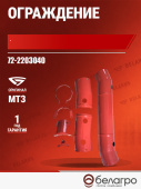 72-2203040 Ограждение МТЗ