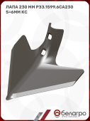 Лапа (230 мм) РЗЗ.1599.6СА230 S=6мм (КС)