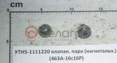 УТН5-1111220 Клапан Зил,Мтз,Юмз нагнетательный(463А-16с16Р) (клапанная пара)