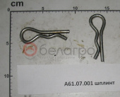 А61.07.001 Шплинт МТЗ,