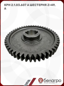 КРН 2.1.03.607 А Шестерня z=49, (А)