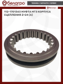 112-1701343 Муфта МТЗ корпуса сцепления z=24 (А)