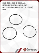 260-1004060-Б Кольца поршневые Д-260 Д-245