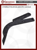 Стойка РЗЗ.09.02.600