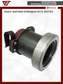 3522-1601180 Отводка МТЗ, ВЗТЗЧ