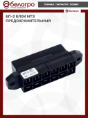 БП-2 Блок МТЗ предохранительный, Беларусь